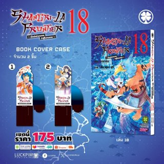 (พร้อมส่ง) [เซตพิเศษ] SHANGRI-LA FRONTIER เมื่อนักล่าเกมขยะท…