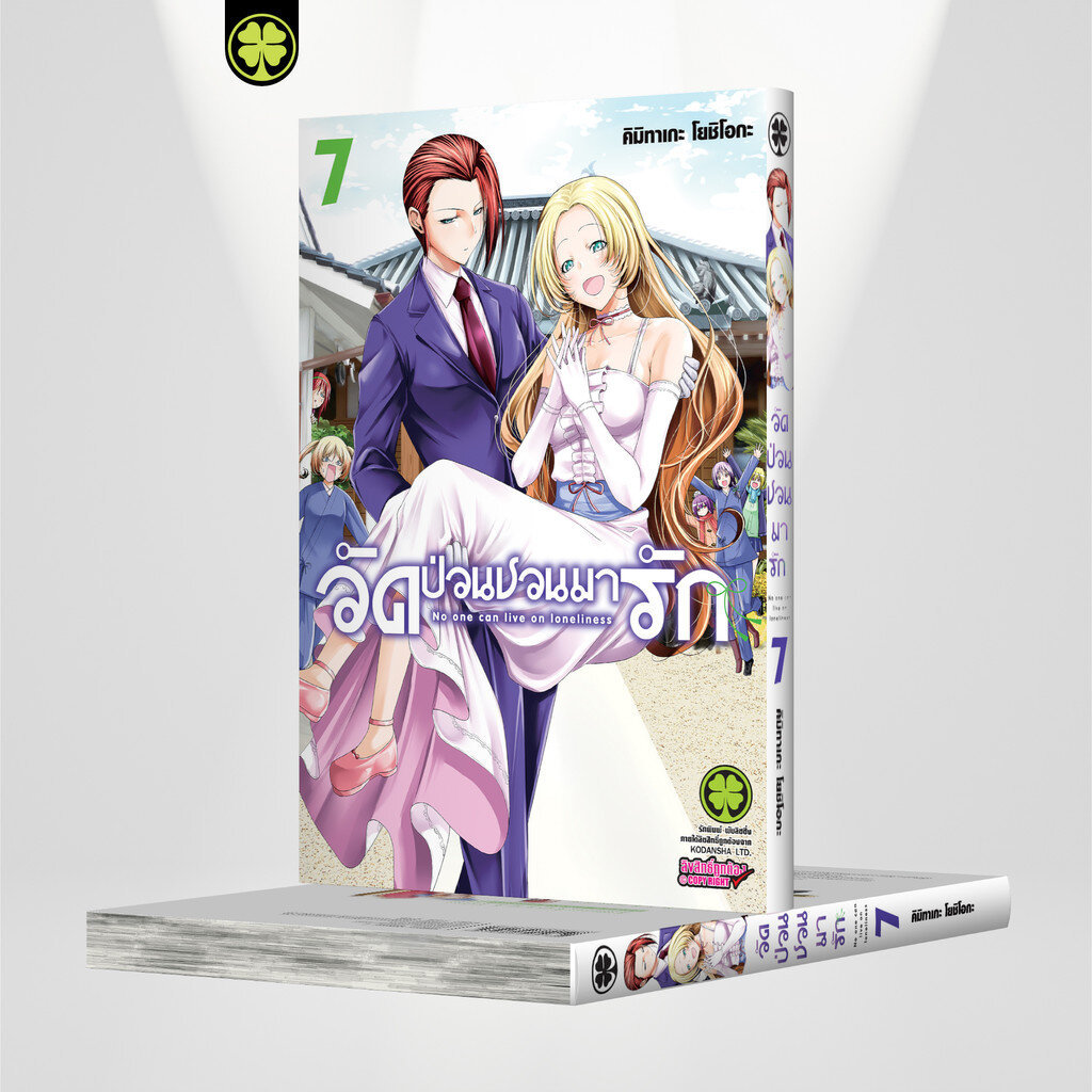 (พร้อมส่ง) วัดป่วนชวนมารัก เล่มที่ 7