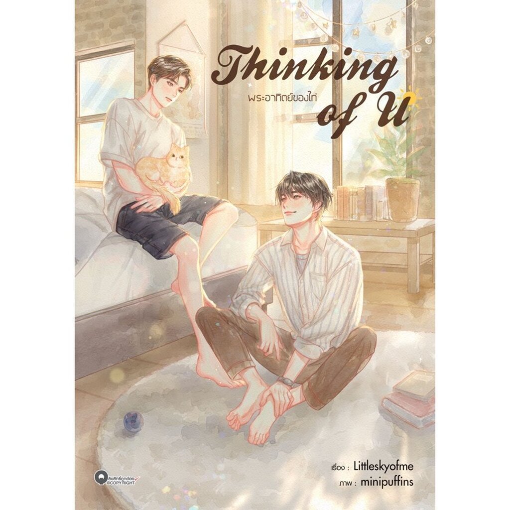 [Qube Book] Thinking of U (เล่มเดียวจบ) [สินค้าราคาพิเศษ ไม่รับเคลม-คืนสินค้า]