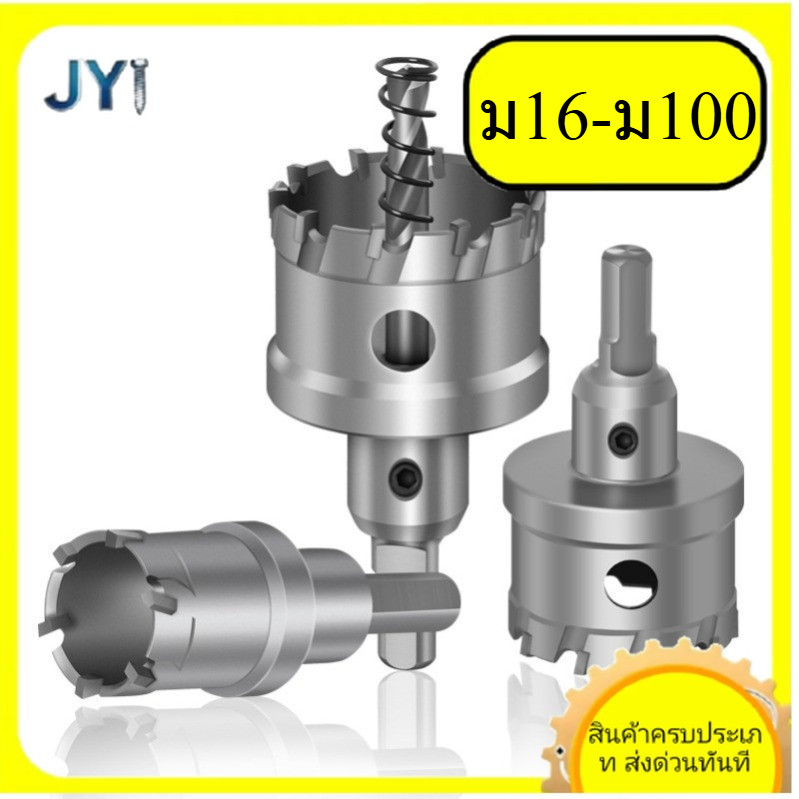 ดอกเจาะรูสแตนเลส M16-M100 สำหรับแผ่นโลหะ | พร้อมส่ง ซ-คุณ888 gd