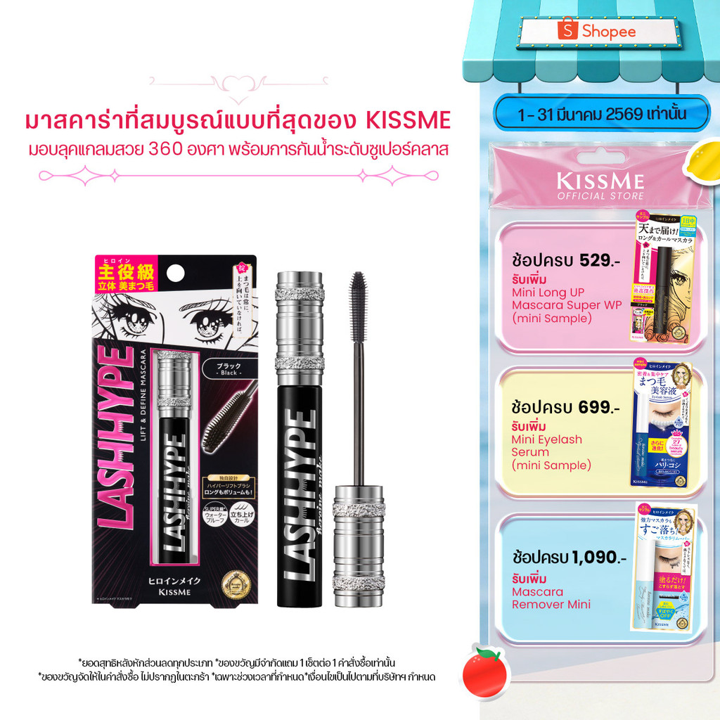 คิสมี มาสคาร่า กันน้ำ แลช ไฮป์ KISSME Heroine Make Lash Hype ( มาสคาร่ากันน้ำ กันเหงื่อ เส้นสวย ขนตางอน ติดทน )