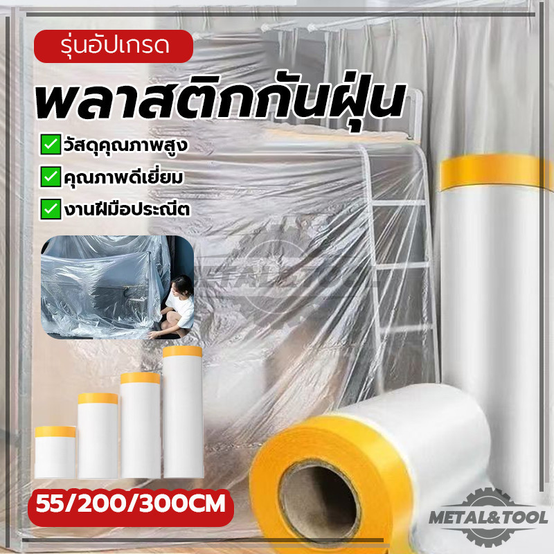 พลาสติกคลุมกันฝุ่นเฟอร์นิเจอร์ พลาสติกป้องกันฝุ่นเฟอร์นิเจอร์กันน้ำ ฟิล์มกันฝุ่น ทนต่อสภาพอากาศ ป้องกันการรั่วซึม