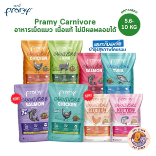[ยกกระสอบ] Pramy Carnivore พรามี่ คาร์นิวอร์ อาหารเม็ดแมว ทำจากเนื้อสัตว์แท้ ไม่มีผลพลอยได้ ขนาด 5.6-10 KG