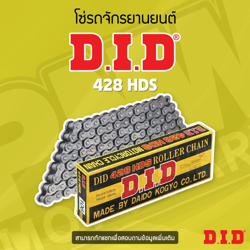 โซ่รถจักรยานยนต์ DID 428HDS 100L-136Lข้อหนา แข็งแรง ทนทาน มาตราฐานญี่ปุ่น