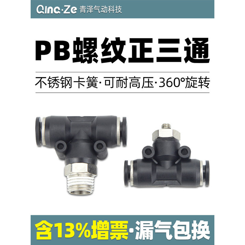 นิวเมติก Quick Plug Connector T-Type Tee ด้ายเชิงบวก PB4-M5/6-01/PB8-02/PB10-03 ทั้งหมด 12-04 ใหม่