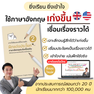 หนังสือฝึกแต่งประโยคภาษาอังกฤษเบื้องต้น - กลาง เล่ม2 + VDO สำหรับมีพื้นฐานเล็กน้อย และต้องการฝึกแต่งประโยคอย่างจริงจัง