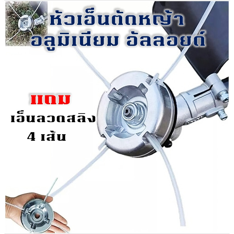 หัวเอ็นตัดหญ้า อลูมิเนียม อัลลอยด์ พร้อมเอ็นลวดสลิง อะไหล่เครื่องตัดหญ้า หัวเกียร์