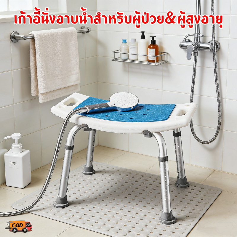 เก้าอี้นั่งอาบน้ำสำหรับผู้ป่วยและผู้สูงอายุ ปรับระดับได้ พร้อมที่เสียบฝักบัว ปลอดภัย ใช้งานง่าย