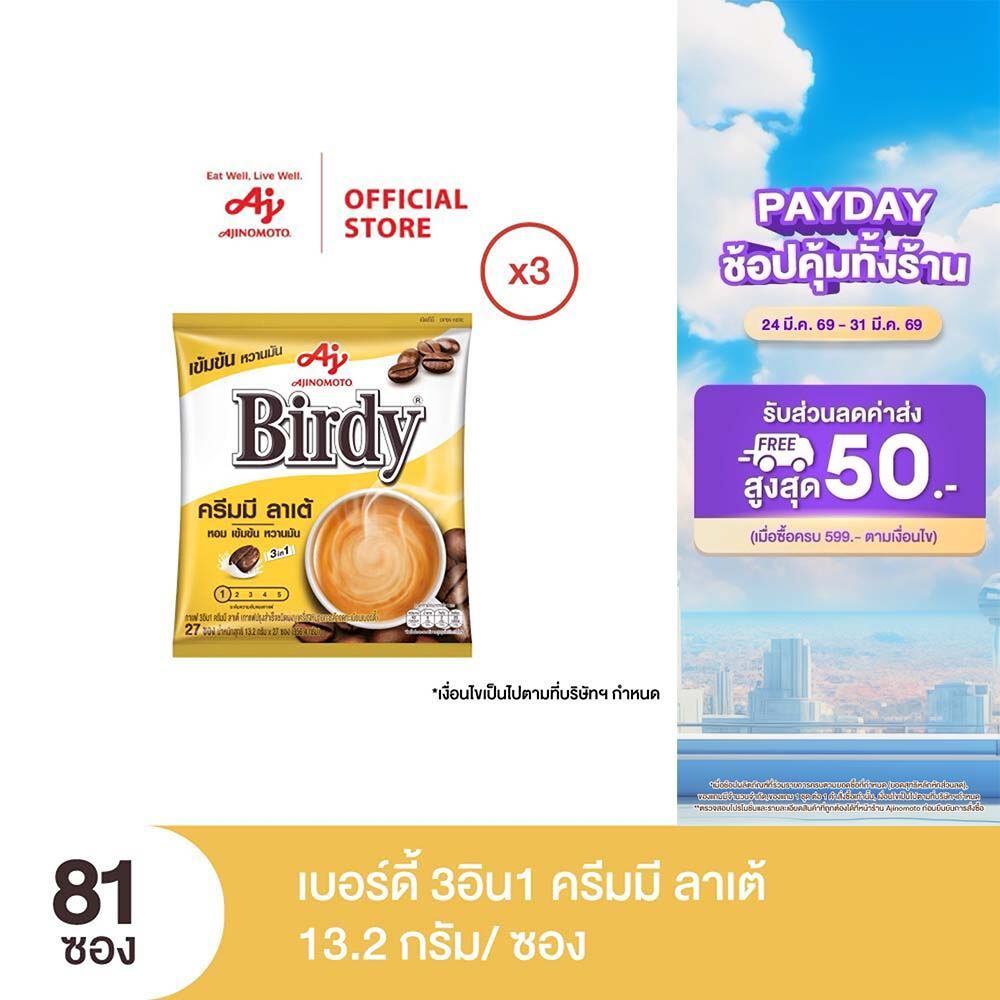 กาแฟเบอร์ดี้ 3in1 ครีมมี่ลาเต้ 13.2 กรัม 27 ซอง x 3 แพ็ค
