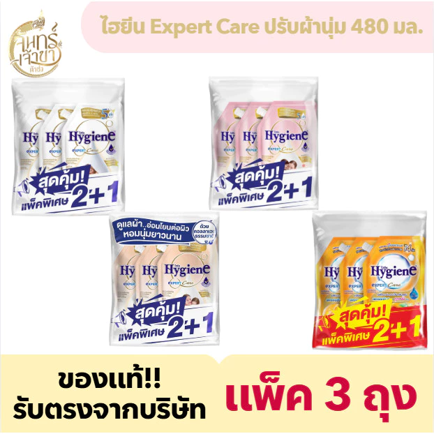 [แพ็ค 3 ถุง] ไฮยีน น้ำยาปรับผ้านุ่ม (480 มล.)