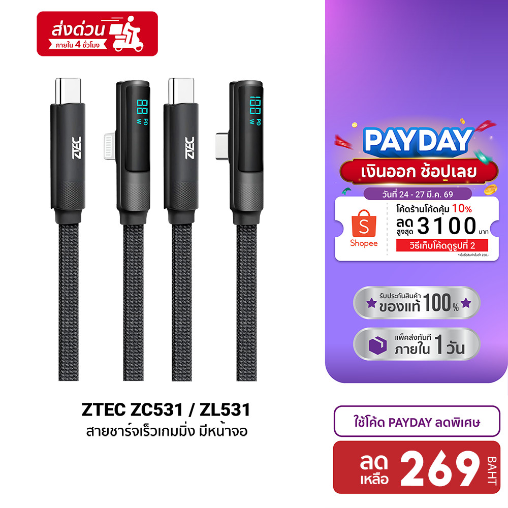 [ลดเหลือ 269] ZTEC ZC531 / ZL531 สายชาร์จเร็วเกมมิ่ง มีหน้าจอ Type C to C 100W / Type C to Lightning