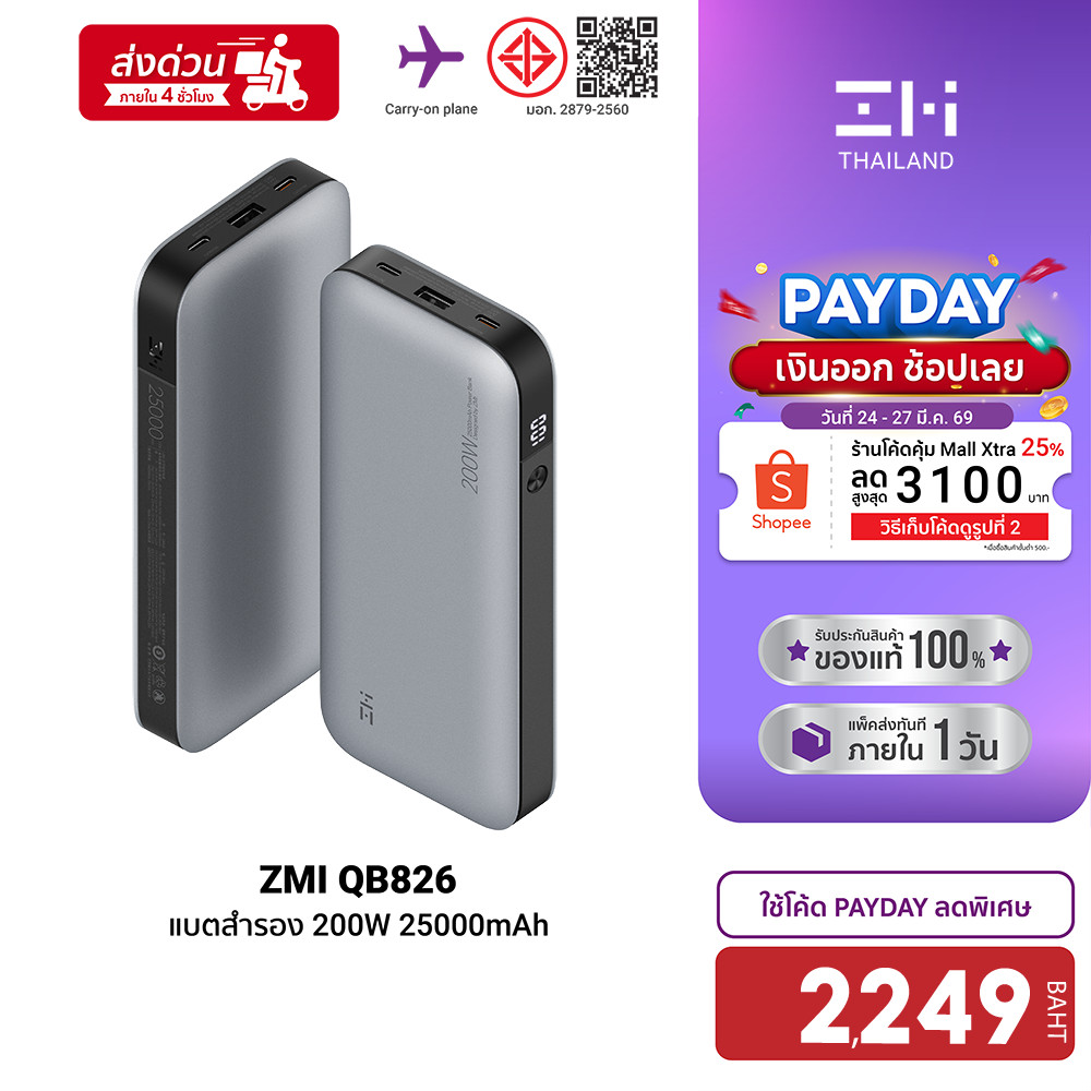 [ลดเหลือ 2249] ZMI QB826 Powerbank แบตสำรอง 200W ความจุ 25000mAh USB-A 100W,USB-C 100W -1Y