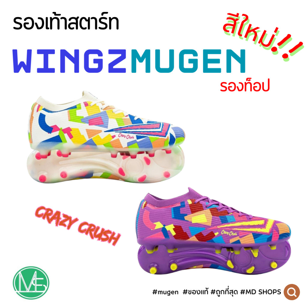 รองเท้าสตั๊ด WINGZ MUGEN รองท็อป (ของแท้ 100%)