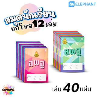 (ยกโหล12เล่ม) Elephant สมุดนักเรียน 40แผ่น 55แกรม พร้อมส่ง มีปกให้เลือกหลายลาย