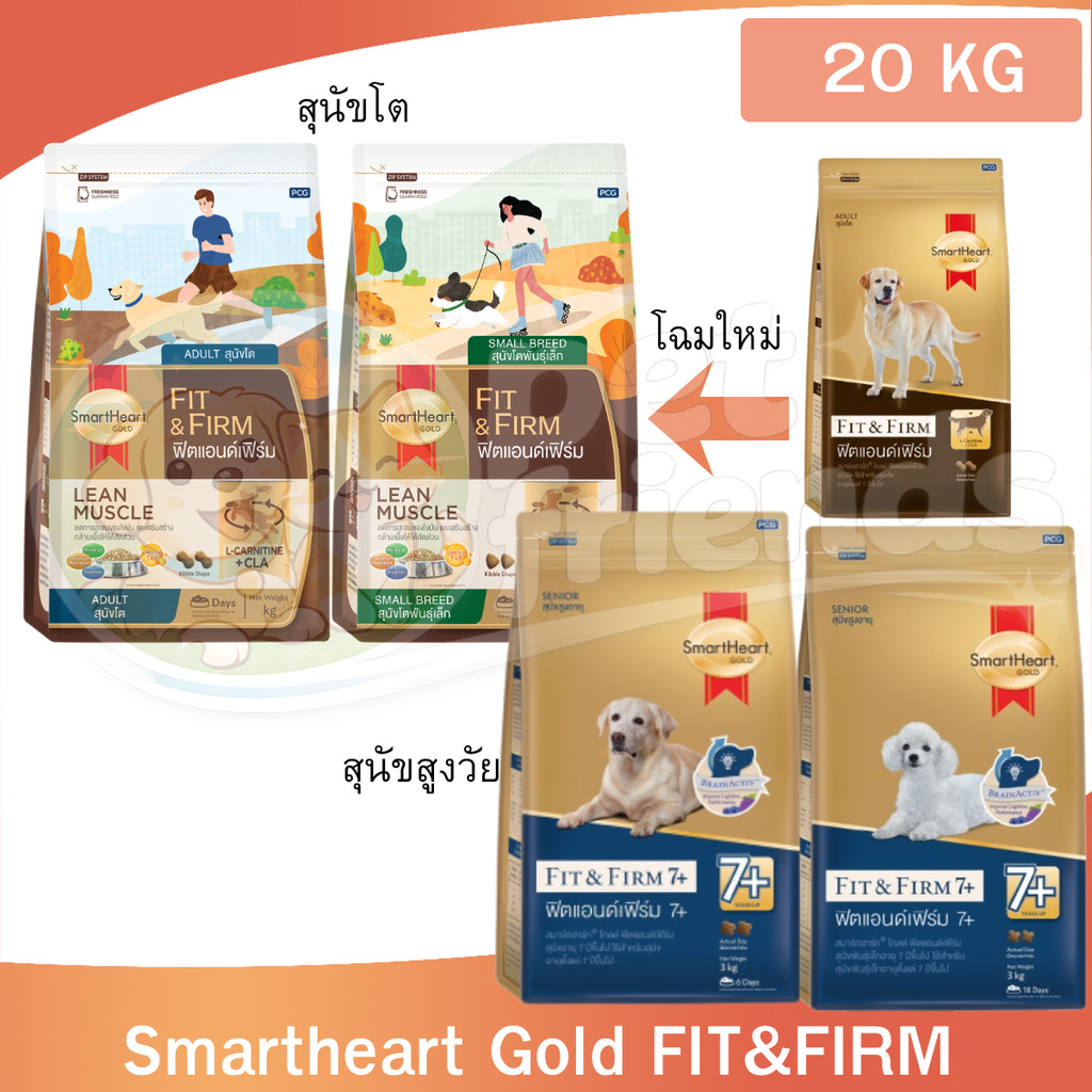 [20Kg] Smartheart Gold อาหารสุนัข Fit&Firm ฟิต แอนด์เฟิรืม สำหรับหมาโต และสุนัขสูงวัย