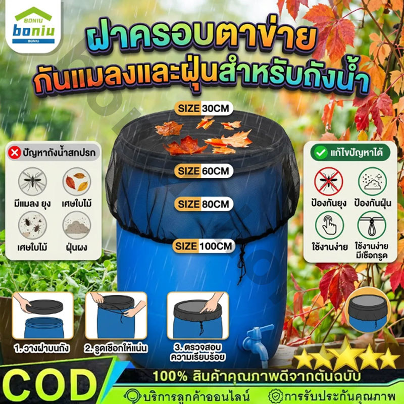 ผ้าคลุมถังฝนสวน ตาข่ายเนื้อละเอียด ป้องกันใบไม้/แมลง 4 ขนาด 30/60/80/100ซม 【Ready】COD