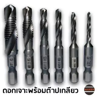 ดอกต๊าปเกลียวครบชุด M3-M10 เจาะลื่น เกลียวคม เหล็ก HSS แท้ ชุบไทเทเนียมกันสนิม ประหยัดเวลา งานช่างเสร็จไว