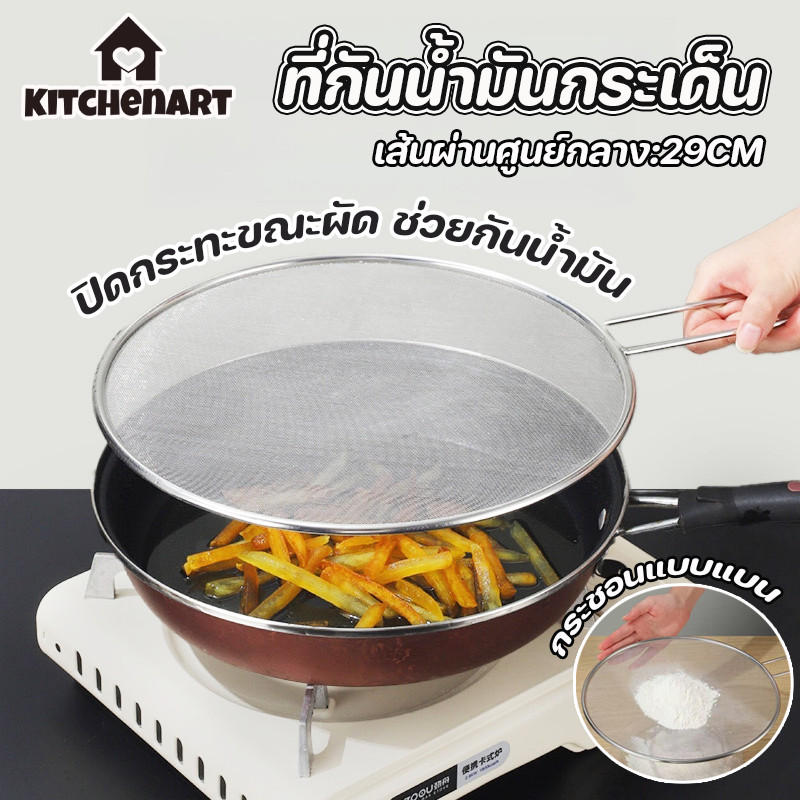 ที่กันน้ำมันกระเด็น ฝาตาข่ายกันน้ำมัน ปิดกระทะขณะผัด ช่วยกันน้ำมัน ตาข่ายโปร่ง กระชอนแบบแบน