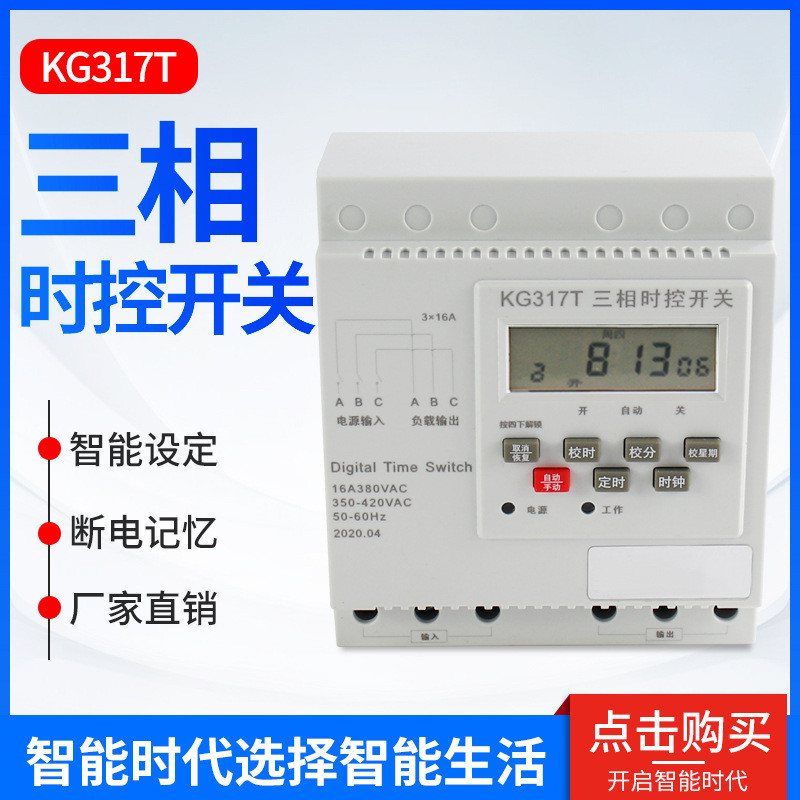 KG317T ไมโครคอมพิวเตอร์สามสายสวิตช์ควบคุมเวลาอัตโนมัติปั๊มน้ํามอเตอร์จับเวลาปิดอัตโนมัติ 380V