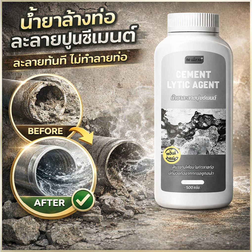 น้ำยาสลายตัวของปูนที่มีประสิทธิภาพ/น้ำยาล้างท่อละลายปูนซีเมนต์/ท่อระบายน้ำชั้นอุดตันสารละลายคอนกรีตละลายทันทีไม่ทำลายท่อ