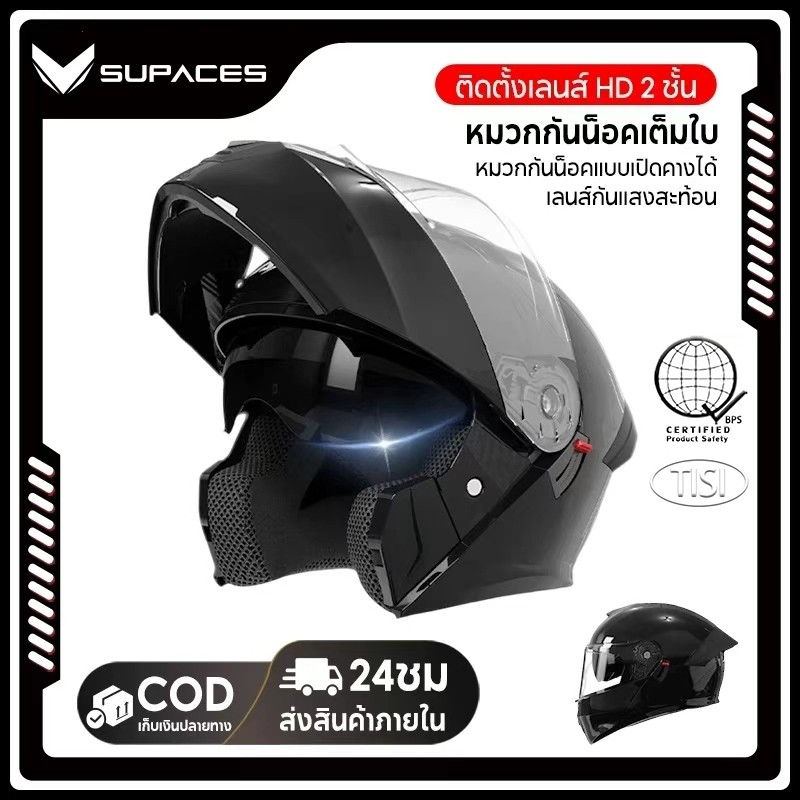 SUPACES หมวกกันน็อค หมวกกันน๊อค เปิด คาง HD เลนส์ 2 ชั้น กันแสงสะท้อน หมวกกันน็อคเต็มใบ