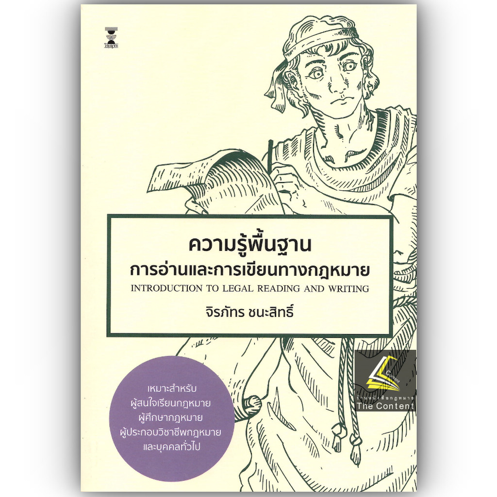 (ห่อปก) ความรู้พื้นฐานการอ่านและการเขียนทางกฎหมาย / จิรภัทร ชนะสิทธิ์