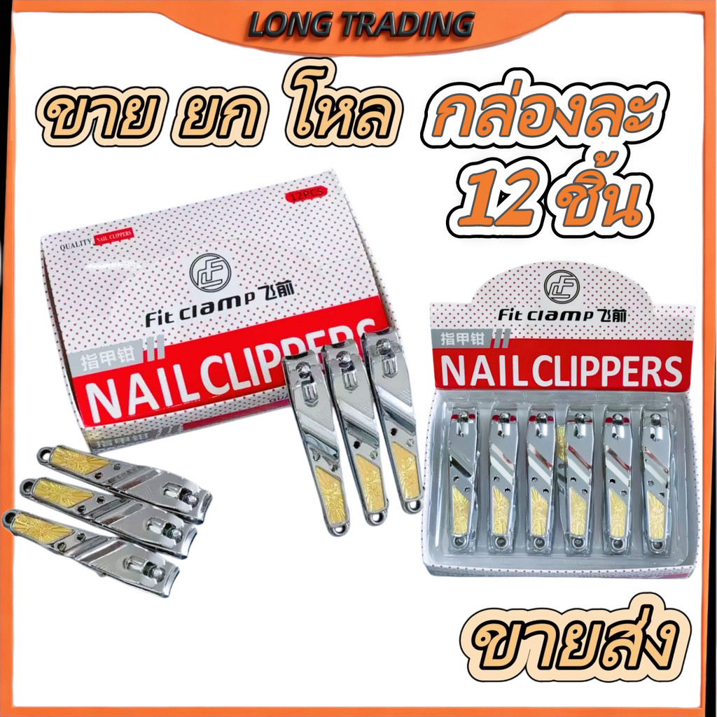 กรรไกรตัดเล็บ กล่องละ 12 ชิ้น No.1552 คุณภาพดี แข็งแรงทนทาน สแตนเลส (ยกโหล)พร้อมส่ง