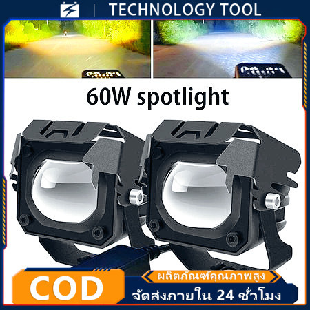 ไฟสปอร์ตไลท์ led แสงสูงและแสงน้อย 60W 2สี ขาว+เหลือง สปอร์ตไลท์ led มอเตอร์ไซค์ ไฟหน้า led มอเตอร์ไซค์ สปอร์ตไลท์