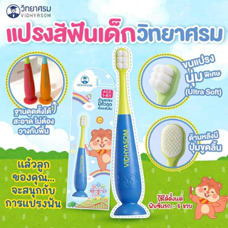 ส่งด่วน/ส่งทันที แปรงสีฟันเด็ก วิทยาศรม ฐานตั้งได้ ขนนุ่มพิเศษ ใช้ได้ตั้งแต่เด็ก 6 เดือน-6 ขวบ