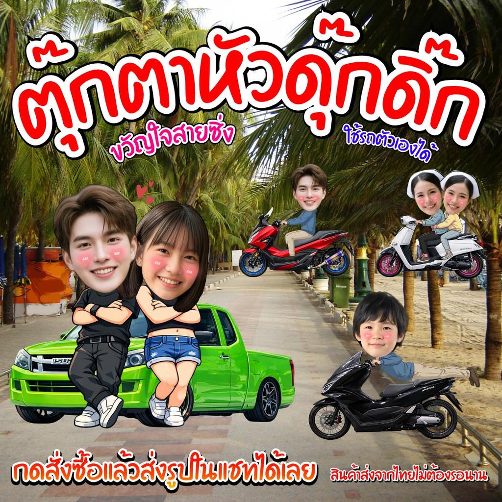 [ของขวัญชิ้นเดียวในโลก] ตุ๊กตาหัวดุ๊กดิ๊ก สั่งทำตามรูปคุณ ขวัญใจสายซิ่ง งาน Handmade เคลือบกันน้ำ ทนแดด ทนฝน