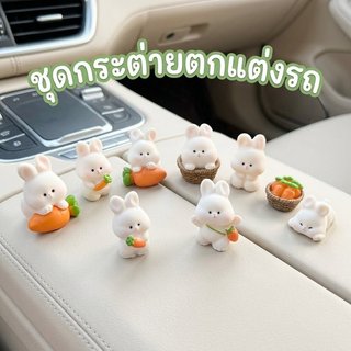 ชุดตกแต่งคอนโซลกลางรถ กระต่ายน่ารัก วัสดุเรซิน คุณภาพสูง 8ชิ้นต่อเซ็ต งานฝีมือ ตกแต่งภายในรถ