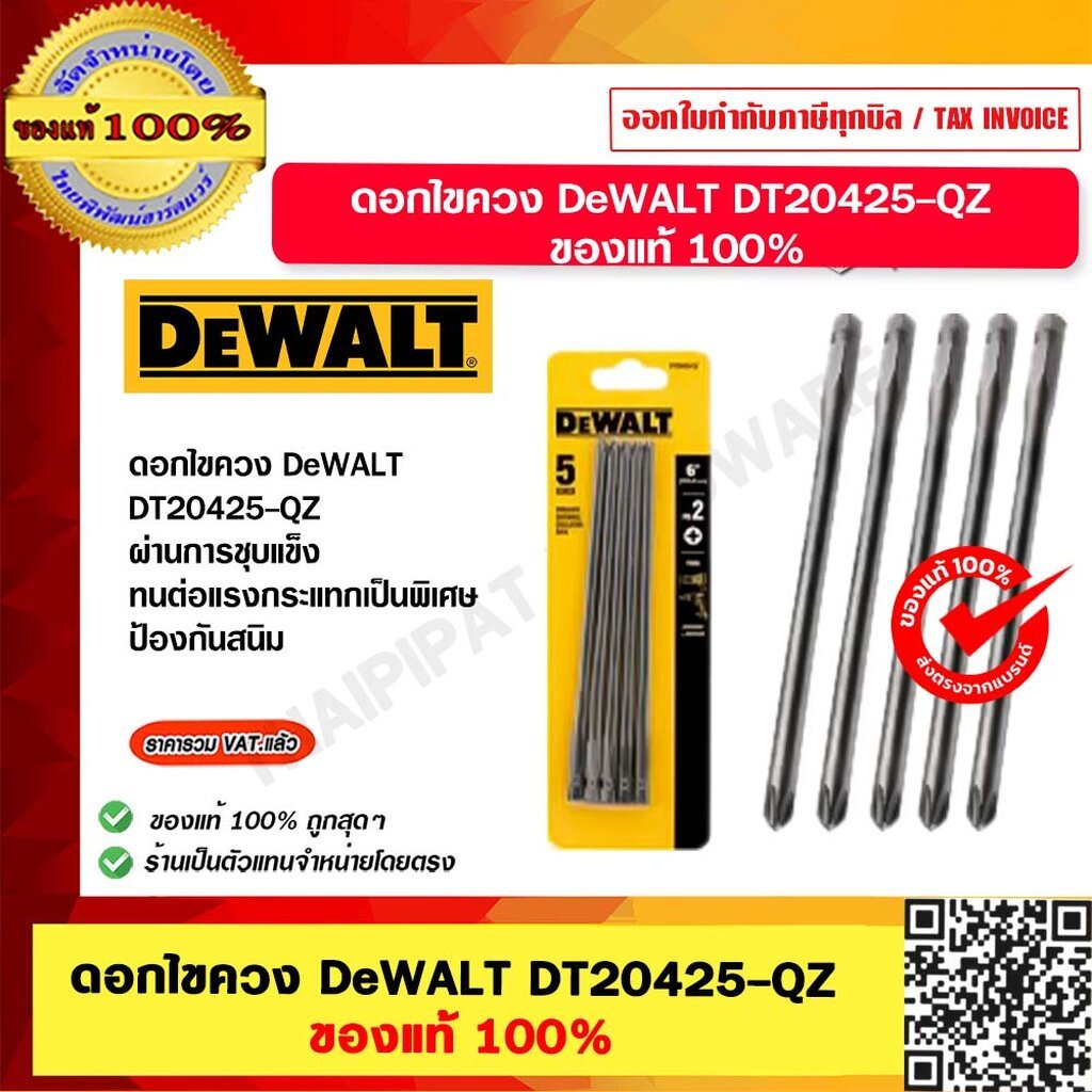 DEWALT ดอกไขควง สำหรับผนังผิปซัม PH2 156มม 5ชิ้น รุ่น DT20425-QZ