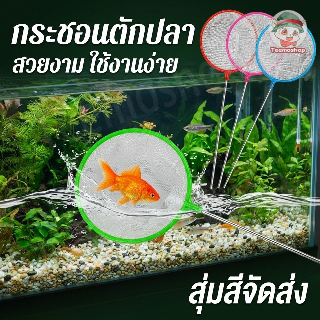 กระชอนตักปลา ตักกุ้ง อเนกประสงค์ ตาข่ายนุ่ม ใช้งานง่าย ด้ามยาว มี 3 ขนาด สำหรับตู้ปลา