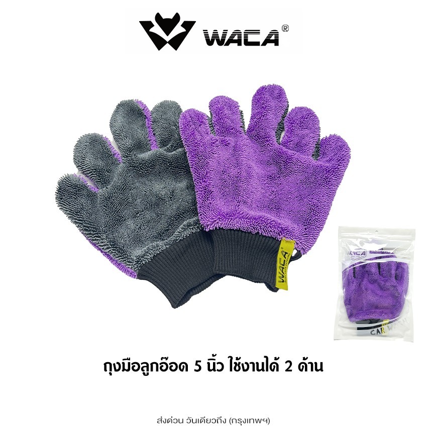 ส่งด่วน WACA ถุงมือล้างรถสองด้าน 5 นิ้ว ถุงมือล้างรถ ถุงมือผ้าลูกอ๊อด Dry ที่ล้างรถยนต์ (1ชิ้น)