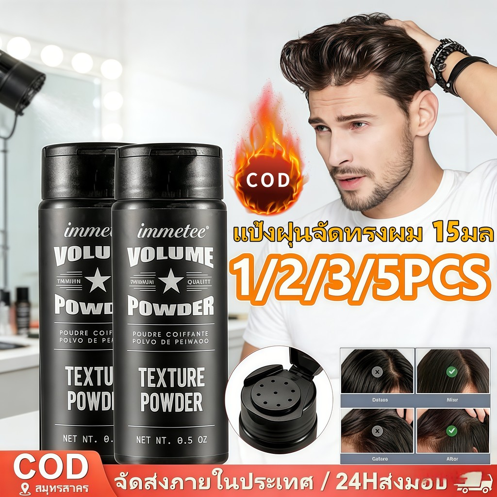 🔥1 แถม 2แป้งผม อิมเมทตี้ ปริมาณผม แป้งจัดแต่งทรงผม สดชื่นปุย ชั่วโมง ทำความสะอาดง่ายและดูแลง่ายให้เส้นผมเรียบร้อยและาม