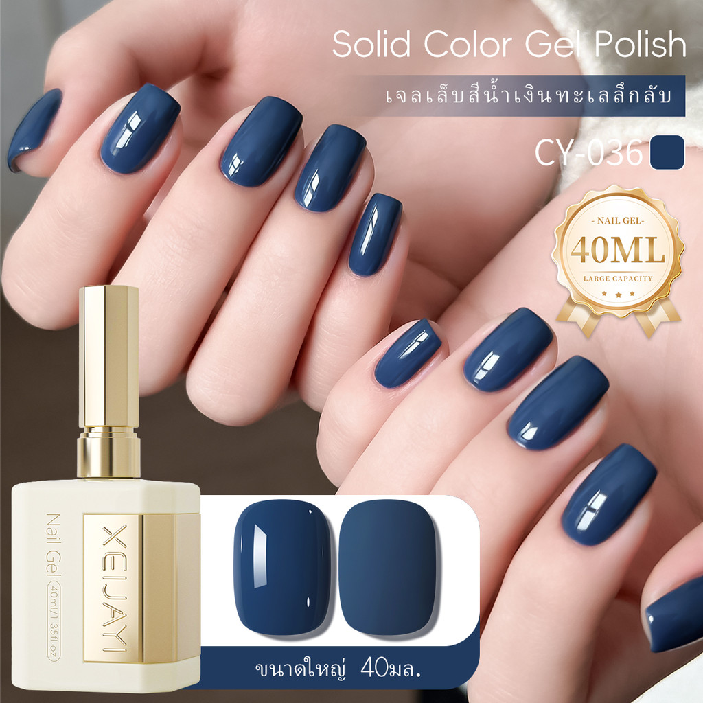 XEIJAYI 40ml - ยาทาเล็บเจลสีน้ำเงินเข้มอินเทรนด์รับซัมเมอร์ เหมาะสำหรับโทนสีผิวเข้ม