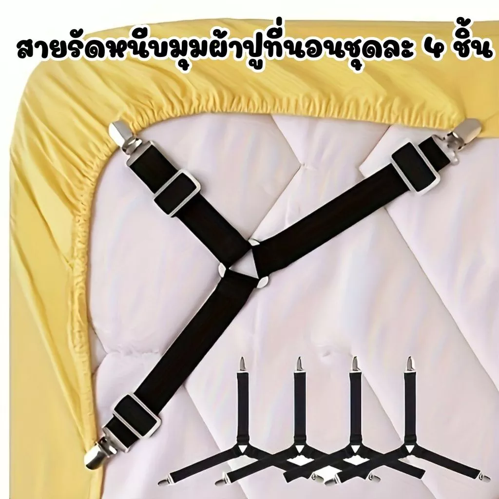 สายรัดผ้าปูที่นอน ตัวล็อกกันหลุด แพ็ค 4 ชิ้น