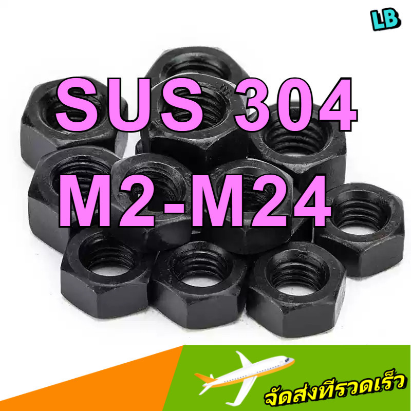 น็อตหกเหลี่ยม สีดํา น็อตเกรด 12 / น็อตหกเหลี่ยม |น็อตหกเหลี่ยม / น็อตหกเหลี่ยม - M2 M2.5M3 M4 M5 M6 