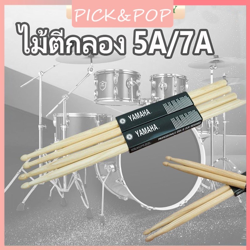 ไม้กลอง ​Yamaha​5A/7A​ ไม้เมเปิ้ล แพ็ค1 คู่ ไม้กลองDrum stick สำหรับห้องซ้อม นักเรียน