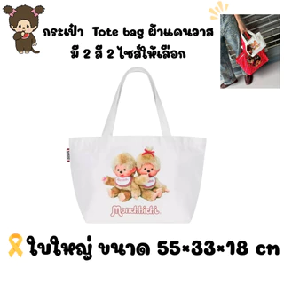 ใครชอบแบกบ้านต้องจัดใบใหญ่ กระเป๋า Tote bag ผ้าแคนวาสหนา มี 2 สี 2 ไซส์ให้เลือก ขนาด 36×18×10 cm , ขนาด 55×33×18 cm