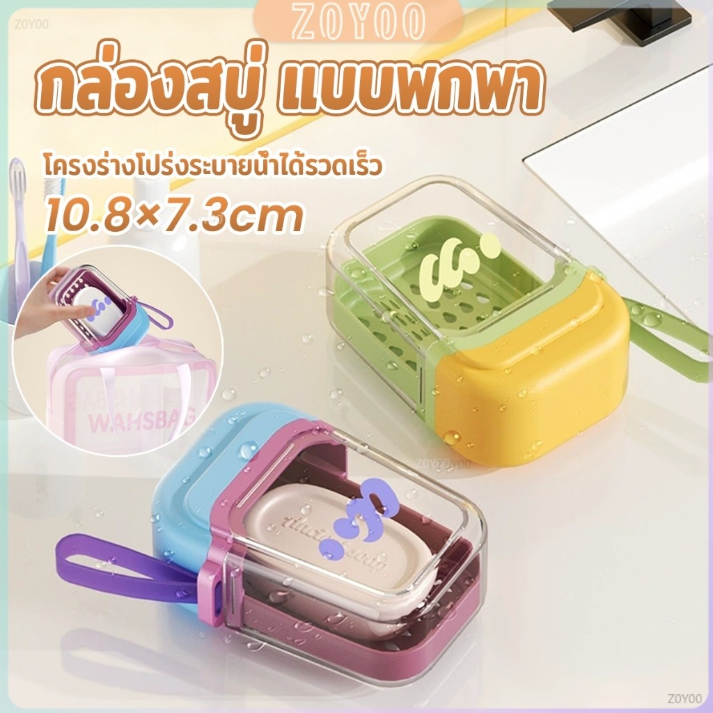 ZoYoo กล่องสบู่ แบบพกพา กล่องสบู่พลาสติกสีโดปามีน เดินทางคล่องตัว ระบายน้ำเร็ว ช่วยให้แห้งสนิท Soap box