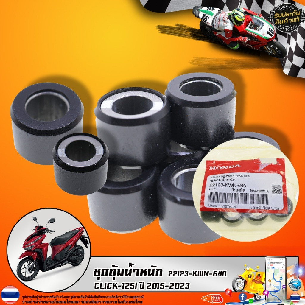 ชุดตุ้มน้ำหนัก CLICK-125i ปี 2015-2023 (22123-KWN-640) รับประกันของแท้เบิกศูนย์ HONDA 100%