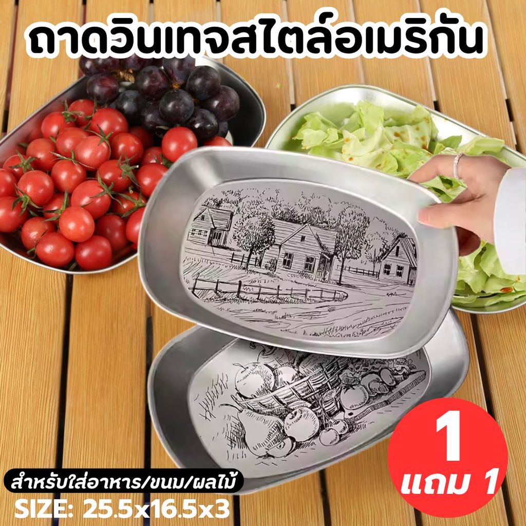 [ซื้อ 1 แถม 1] ถาดวินเทจสไตล์อเมริกัน ดีบุกเคลือบ สำหรับใส่อาหาร/ขนม/ผลไม้ สุ่มลาย ถาด