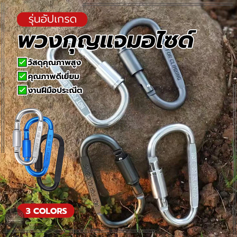 พวงกุญแจมอไซด์ รูปตัว D พวงกุญแจเท่ๆ แข็งแรง ทนทาน สำหรับแขวนของ หรือยึดดึง อุปกรณ์สำหรับตั้งแคมป์ ห้อยเปล
