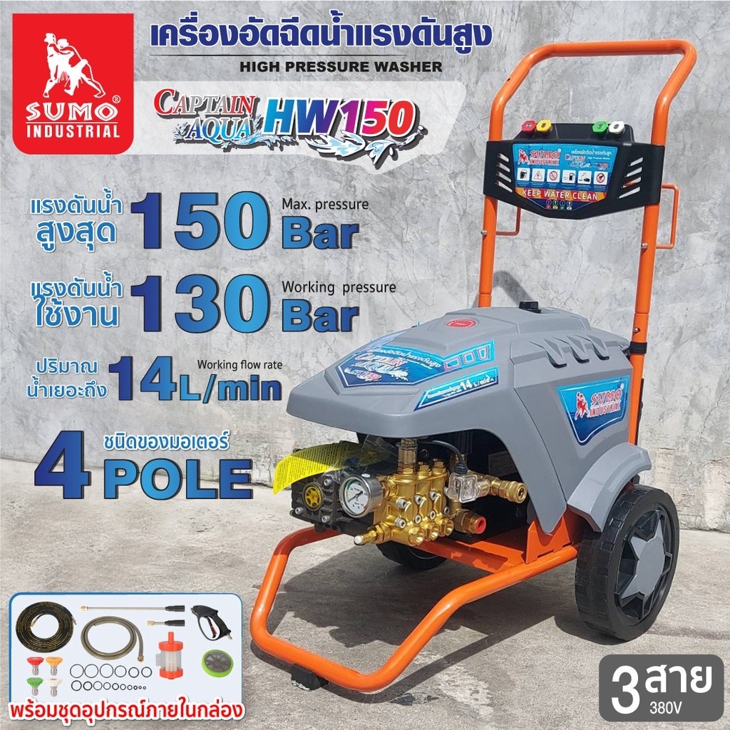 🔥ส่งเร็ว ถูกสุด🔥 SUMO เครื่องฉีดน้ำแรงดันสูง รุ่น HW150 แรงดันสูงสุด 150 บาร์ Captain Aqua เครื่องล้
