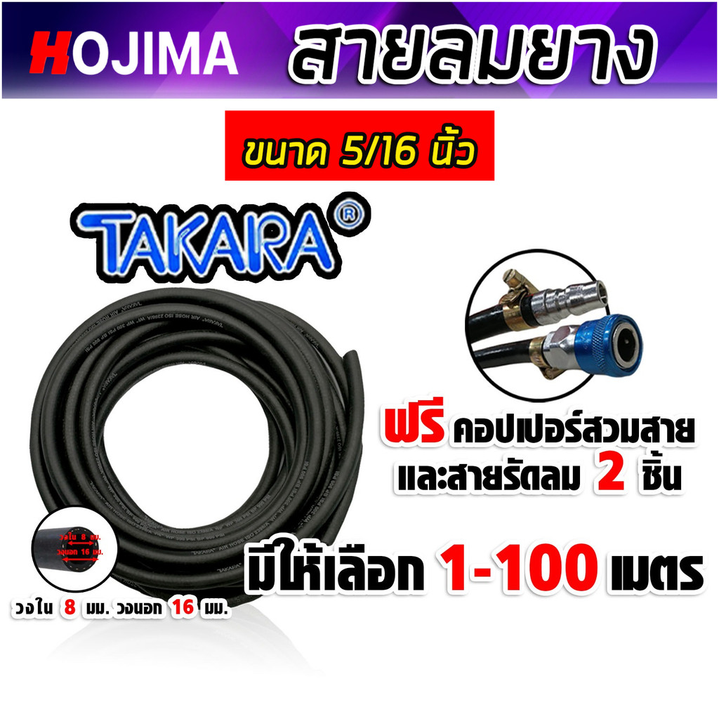 สายลมยาง Takara 5/16 นิ้ว (8 มม.) ตัดแบ่งขาย ยาว 1-100 เมตร +คอปเปอร์ 5/16 SH20 1 ชิ้น +ข้อต่อคอปเปอ