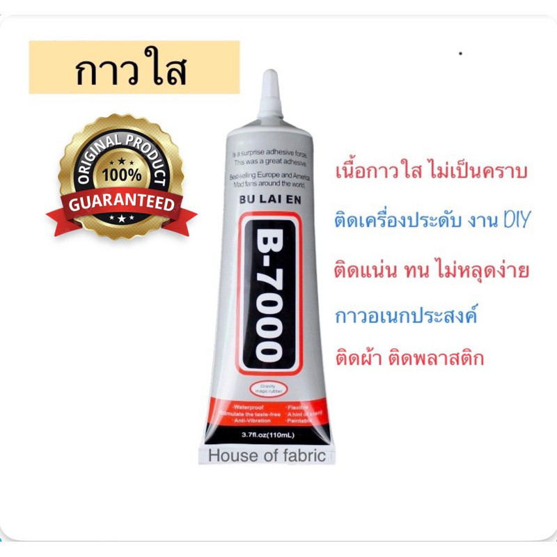 กาว กาวใส กาวอเนกประสงค์ B-7000 ของแท้ 100% กาวซ่อมมือถือ กาวติดเพชร กาวงานฝีมือ B7000 ติดแน่น ทน ขน