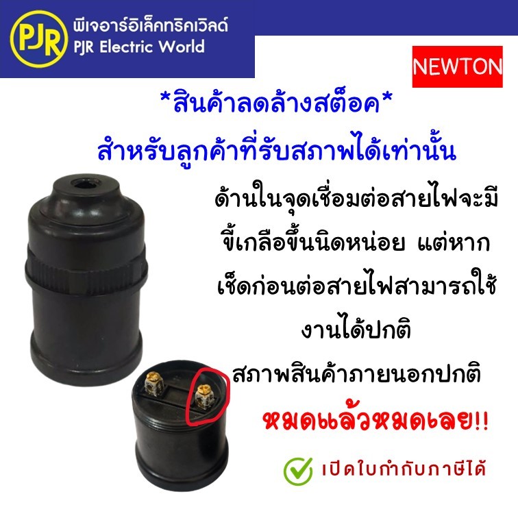 *PJRW**ลดล้างสต็อก**ราคา1โหล**10โหลเหลือ 55 บาท** ขั้วห้อย ขั้วไฟ ขั้วห้อยเกลียวE27 สีดำ รุ่นถูก ยี่ห้อ NEWTON