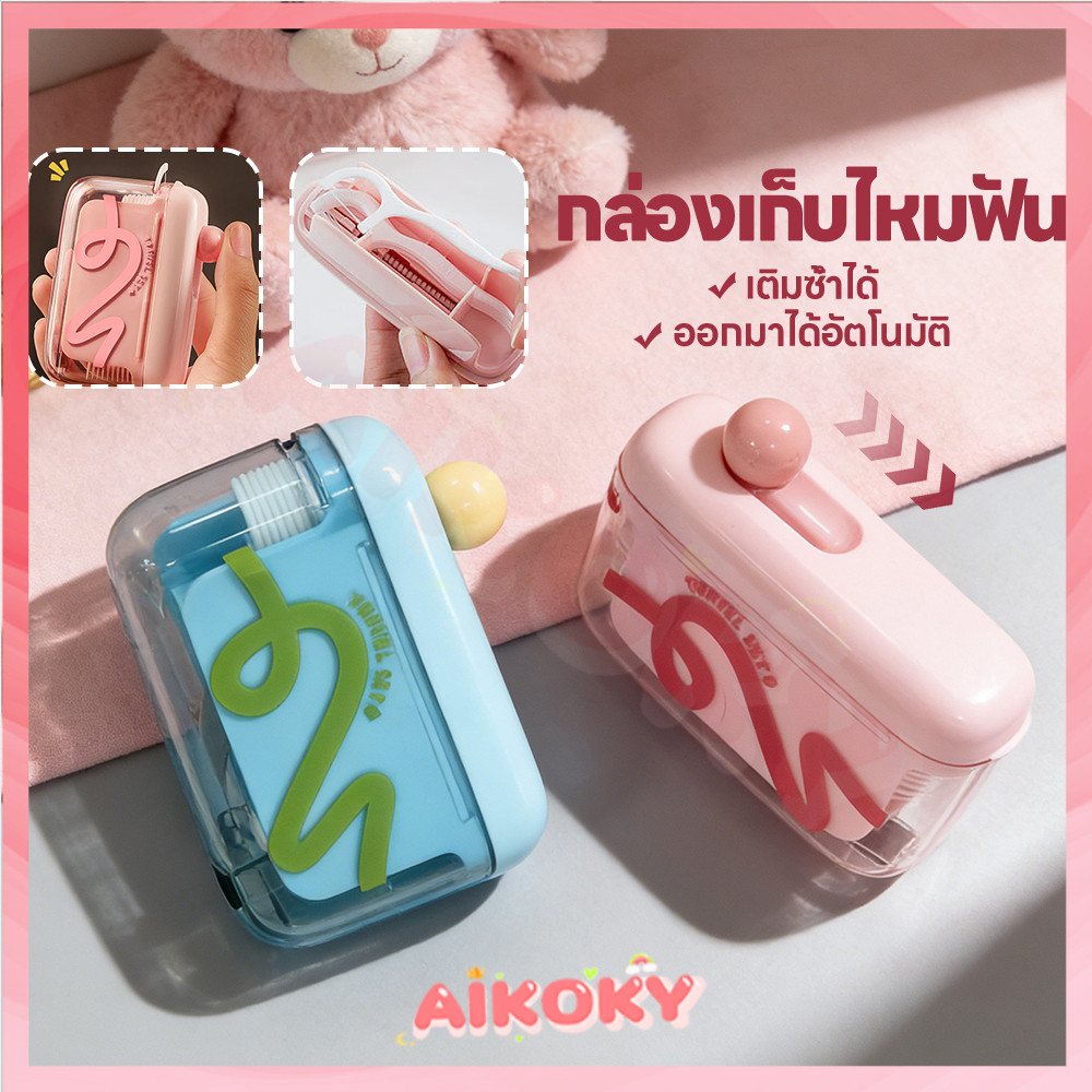 AIKOKY กล่องใส่ไหมขัดฟัน กล่องเก็บไหมขัดฟัน แบบเติมได้ กล่องไหมขัดฟัน ป้องกันฝุ่น กล่องเก็บกดไหมขัดฟัน