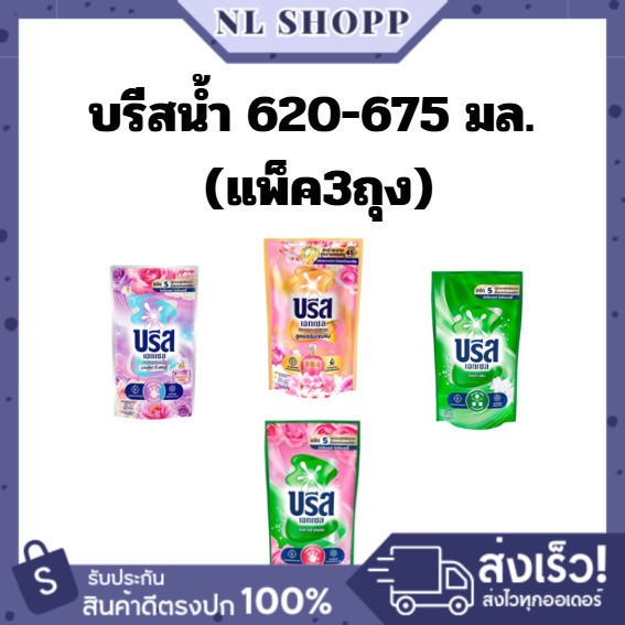 (บรีสX3ถุง) บรีส น้ำยาซักผ้า บรีสเอกเซล ขนาด620-670มล.ผลิตภัณฑ์ซักผ้าชนิดน้ำ / ส่งทันที ส่งด่วน